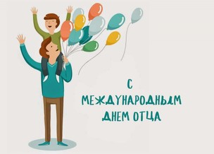 День отца какого числа отмечают в России и за рубежом, история, традиции - ВФокусе webmaster-korolev.ru